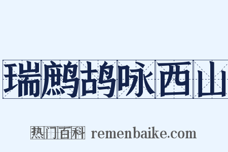瑞鹧鸪咏西山是什么意思的图片